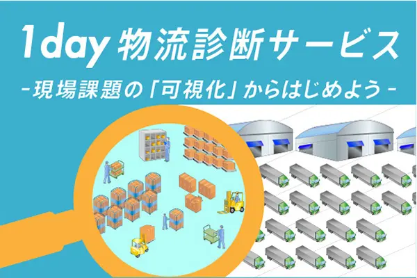 物流業務の自動化・DX化どこから始めるべきか？ソフトバンクロボティクスが1day診断します！