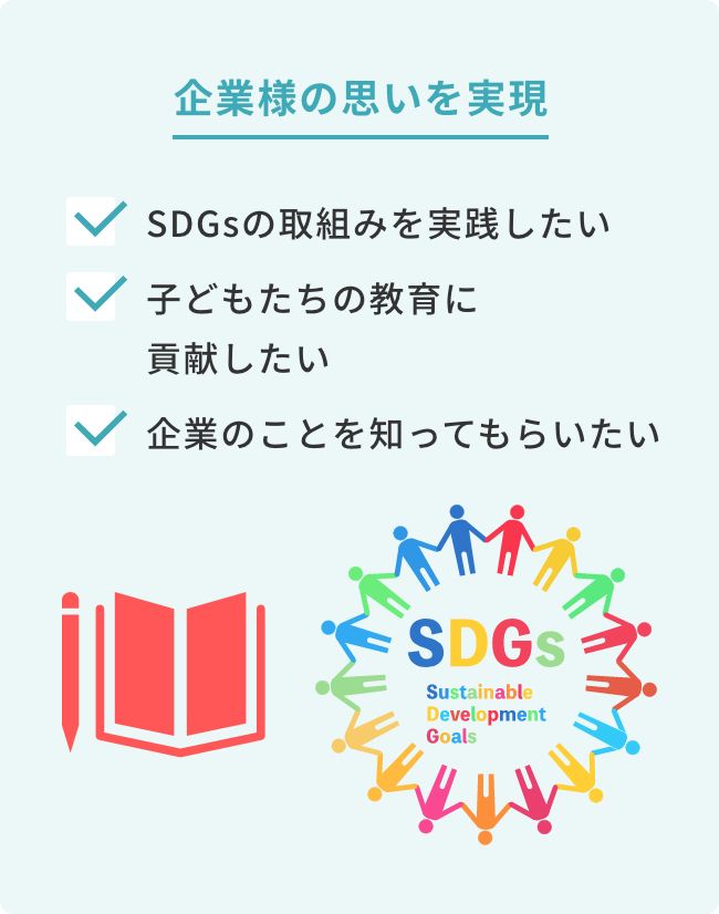 企業様の思いを実現 SDGsの取組みを実践したい 子どもたちの教育に貢献したい 企業のことを知ってもらいたい