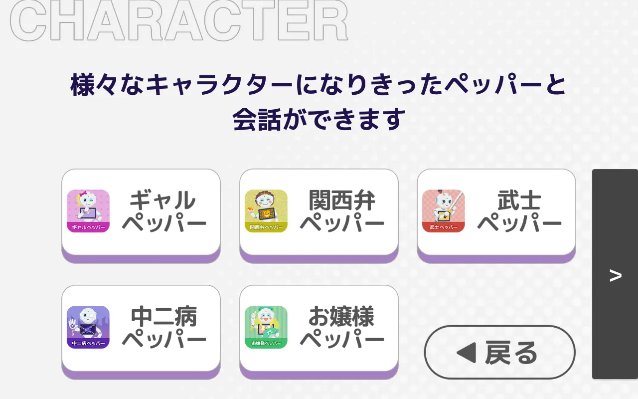 さまざまなペッパーとの会話を選択できるようになりました